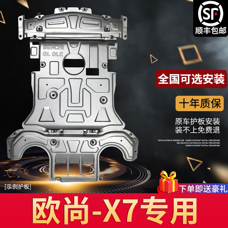 2021 Changan Oshan X7 engine under the original modification of the original special Eugene x7 ground armor modification