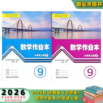 浙教版九年级数学作业本-浙教版九年级数学作业本促销价格、浙教版九