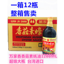 Full of 68 yuan Wanjiasuoyster sauce 1L pure vegetarian imported vegetarian seasoning condiment oil consumption