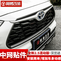 Suitable for 22 models of the fourth generation Highlander China net change decorative strip Zhongnet bright strip special accessories A Yong modification