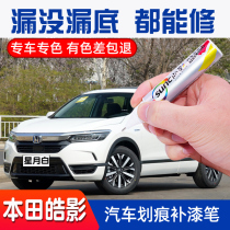 Honda Haoying paint pen scratch repair artifact vehicle star Moon White repair paint Aurora blue Oft Black