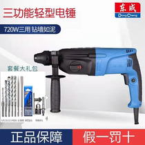 Dongcheng light electric hammer concrete high-power multifunctional three-purpose impact drill household 220V small Dongcheng electric pick