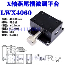 LWX4090 4060 4040 X axis horizontal movement manual fine tuning platform dovetail groove precision slipway