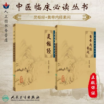 黄帝内经素问灵枢-黄帝内经素问灵枢促销价格、黄帝内经素问灵枢品牌- 淘宝