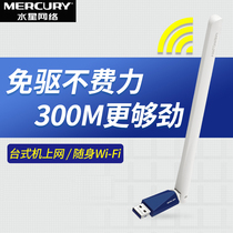 (300M) Mercury 300M driver-free USB wireless network card Desktop laptop host transmitter wifi receiver Router Home wireless network signal transmitter Portable