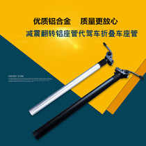 Driving electric folding Lithium electric bicycle aluminum alloy shock absorber flip seat tube saddle tube shock absorber seat pole rotating seat tube