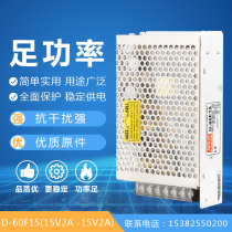Ming Wei dual group output 60W switching power supply D-60F15 15V2A -15V2A positive and negative 15v two-way power supply