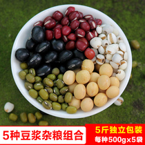 Five grains red beans barley Dewet mung beans black beans 5 kinds of mixed five-color soy milk combination beans 5kg