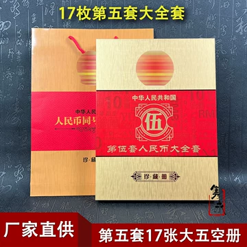 第五套人民币人民币珍藏册-第五套人民币人民币珍藏册促销价格、第五套