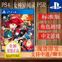 Spot sony PS4 game P5R actress 5R Royal version Standard version limited Chinese