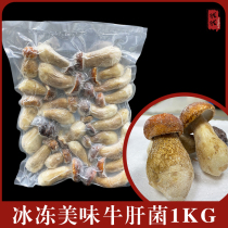  Yunnan ice delicious Porcini 1kg frozen quick-frozen white porcini ice-free edible mushroom Stir-fry soup hot pot