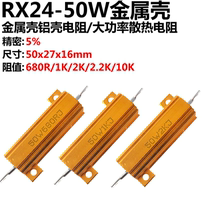 50W 680R 1K 2K 2 2K 10K 680 ohms RX24 metal shell high-power resistors