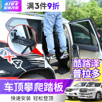 Suitable for overbearing Prado roof climbing pedal Rand Cruzeden roof pedal luggage rack modification