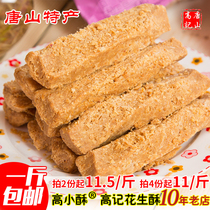 Hebei Tangshan specialty peanut shortbread Gao Xiao Crispy old-fashioned traditional pastry snack low sweet tea snack 500 grams