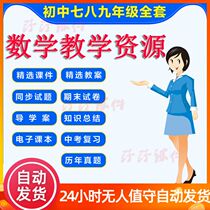 The series of the junior middle school mathematics early 1237 ba jiu nian level full set of courseware papers lesson plans on the senior high school entrance examination zhenti