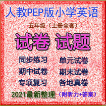 Newcomer teaches PEP version of primary school English fifth grade first volume full set of test papers with listening with answers electronic version