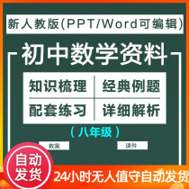 Department editor teaching version Junior high school mathematics eighth grade full set of materials Electronic version courseware lesson plan test paper knowledge explanation