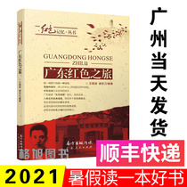 2021 Guangdong Province Summer Vacation Reading a Good Book Guangdong Red Tour Wang Guoliang Xie Dongjiang Edited Recommended Books for Primary and Secondary School Students 1 2 3 4 5 6 7 8