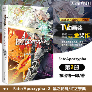 Pre -sale genuine Fate/ApocryPha.2 Black Wheel Dance/Red Festival Japanese Comics Novels East -Lang Epic Soul Wars takes you into a different Fate World Tianswen Kochuan