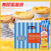 Okun Portuguese egg tart liquid 907g * 12 boxes of whole box commercial baking cream made egg tart material egg tart water