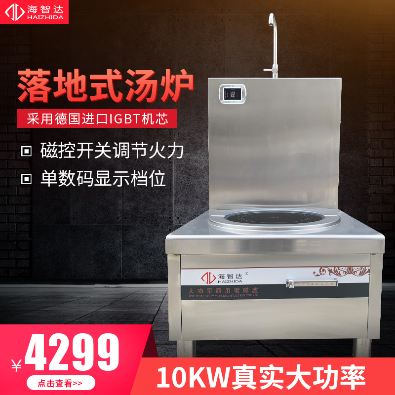 Haizhida high-power commercial induction cooker 10kw with back plate tap flat soup stove school kitchen equipment