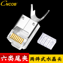 CNCOB Outlet Type Six Shield Two-piece Crystal Head FTP one thousand trillion Network RJ45 Joint With Tailclip Bulk Sell