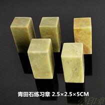 Qingtian Stone Exercise Chapter 2 5 * 2 5 * 5cm Inite seal Stone Seal Stone Gold Stone Seal Engraving Stamp Engraving seal engraving