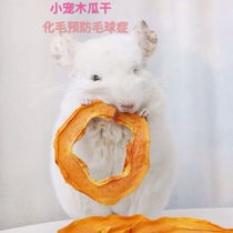 Hand-made rabbit small pet guinea pig ChinChin papaya slices papaya dried hair hair to prevent hairball disease 50g cans