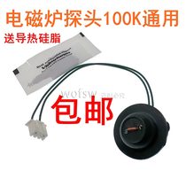 General induction cooker sensor thermistor 100K furnace surface temperature control probe temperature control probe to send thermal grease