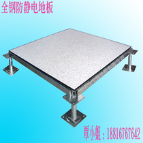 Overhead movable static floor All steel anti-static floor Dongguan anti-static floor Shen aircraft room floor