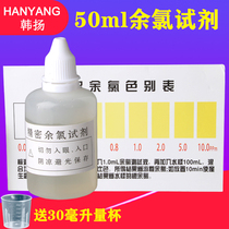 Residual chlorine measuring reagent water purifier water quality detector tap water groundwater well water residual chlorine test solution 50ml ml ml