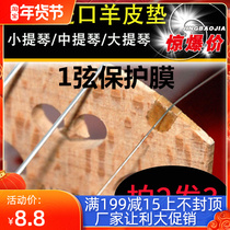 Imported Chinese violin cello sheepskin pad protector Qin Maqiao E1A string protector accessories