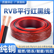 rvb Red and Black Double - Parallel Copper Wire Soft Wire 2 core Monitoring Line LED Line with Shield Cable