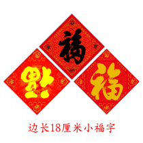 Xiaofu word door sticker door frame town house gate Fu