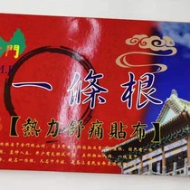Kinmen original one root Hua Tuo Ling thermal dredging patch 10 pieces