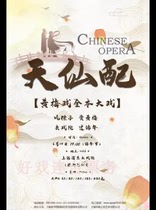 Huangmei Opera Full-length drama Tian Xian Pai Shanghai Opera tickets 6 14