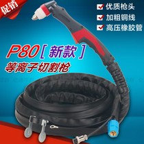 p80 plasma cutting gun two-color New cutting LGK-100 120 cutting machine cutting torch Panasonic cutting knife anti-hot
