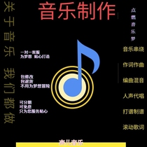 Music skewer accompaniment editing music Enterprise Annual song vocal singing and writing original music production harmony