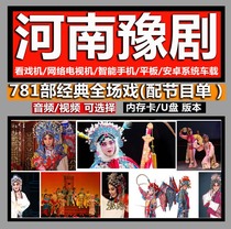 Henan opera memory opera card Yu opera video U disk full drama storage card TF card old man Henan Henan opera watching Singing Machine