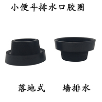  Urinal wall drainage seal Rubber ring Wall-mounted urinal urination takeover sealant cover Urinal horse head