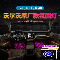 Volvo S90V90 XC60S60 modified 64-color atmosphere lamp dedicated partition dual-color atmosphere lamp XC40 original factory