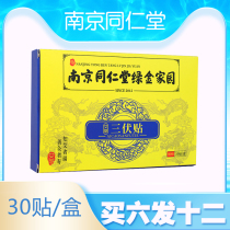 Sanfu paste Nanjing Tongrentang Green Gold Home Sanfu day paste winter disease summer treatment acupoint paste plaster stick adult paste