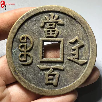 咸丰元宝当百宝陕局-咸丰元宝当百宝陕局促销价格、咸丰元宝当百宝陕局