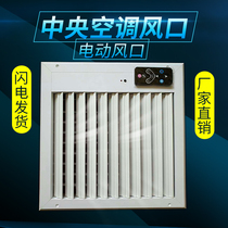 Central air conditioning air outlet Louver electric air outlet remote control electric air outlet automatic aluminum alloy size can be customized