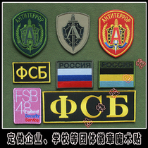 Russian ФСБ KGB Alfa FSB embroidery Velcro armband backpack sticker chest