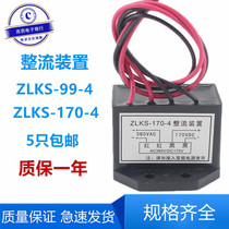 ZLKS-99-4 ZLKS-170-4 rectifier device Fast brake brake rectifier YEJ motor power supply