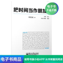 (E-book)Treat time as a Friend (3rd edition) Inspirational Li Xiaolai Genuine time success