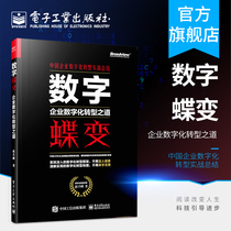 Official genuine digital butterfly transformation Enterprise digital transformation road Enterprise managers Innovative management model Data operation New asset data platform Systematization Zhao Xingfeng Electronics Industry Press