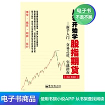  Genuine(e-book)Learn stock index futures from scratch novice entry practical guide to trading