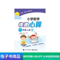 (E-book) Primary school mathematics fast mental arithmetic first grade first Volume R